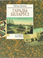 Целеш Вячка — Гарады Беларуси на старых паштоуках