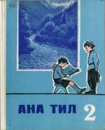 Къараланы Л. И., Элкъанланы М. К. — Ана тил 2