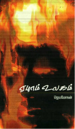 ஜெயமோகன் — ஏழாம் உலகம்
