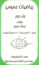 ایساک مارون / برگردان به پارسی از خلیل پاریاب — ریاضیات عمومی
