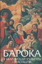 Шматаў В.Ф. — Барока ў беларускай культуры і мастацтве