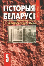 Касцюк М. (рэд.) — Гісторыя Беларусі ў 6 т. Том 5. Беларусь у 1917 - 1945 гг