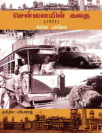 கிளின் பார்லோ, ப்ரியாராஜ் — சென்னையின் கதை (1921)