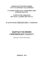 Жапаров Ш., Сейдакматов К., Сыдыкова Т. — Кыргыз тилинин синонимдер сөздүгү