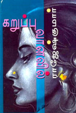 ராஜேஷ்குமார் — கறுப்பு வானவில்