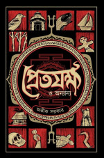 অভীক সরকার — প্রেতযক্ষ ও অন্যান্য