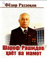 Фёдор Раззоқов — Шароф Рашидов: Ҳаёт ва мамот