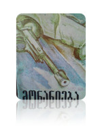 შიო გვეტაძე — მონანიება