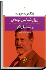 زیگموند فروید — روان‌شناسی توده‌ای و تحلیل اگو