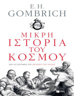 Ernst Hans Gombrich — Μικρή ιστορία του κόσμου 