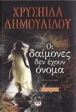 Χρυσηίδα Δημουλίδου — Οι δαίμονες δεν έχουν όνομα