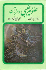 موریس مترلینگ / برگردان به پارسی از ذبیح الله منصوری — علوم غیبی و اسرار آن
