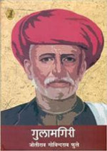 Govindrao Phooley , Joteerao — Gulamgiri (Hindi Edition)