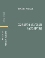 გიორგი ონიანი — ნამდვილი ანალიზის საფუძვლები