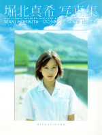 堀北真希, 西田 幸樹 — ひこうきぐも―堀北真希写真集