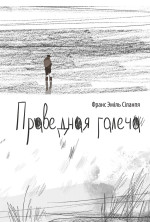 Франс Эміль Сіланпя — Праведная галеча