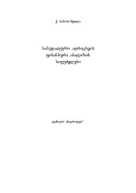 ქ. ნანობაშვილი — საბუღალტრო აღრიცხვის ფინანსური ანალიზის საფუძვლები