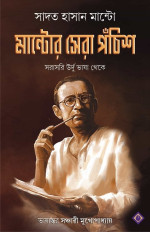 সাদাত হাসান মান্টো — মান্টোর সেরা পঁচিশ