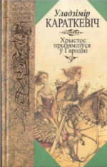 Уладзімір Сямёнавіч Караткевіч — Хрыстос прызямліўся ў Гародні. Евангелле ад Іуды
