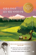 차인표 — 언젠가 우리가 같은 별을 바라본다면 - 옥스퍼드대 한국학 전공 필수도서