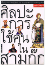 Hua Yi Jia — ศิลปะการใช้คนในสามก๊ก