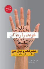 گَری جان بیشاپ — خودت را رها كن: كمتر فكر و خيال كن و از زندگيت لذت ببر