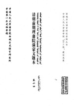 中国第一历史档案馆，中国人民大学国学院西域历史语言研究所 — 清朝前期理藩院满蒙文题本 卷14