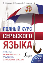 С. Зимодро, С. Миличевич, Е. Якушкина — Полный курс сербского языка