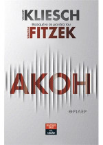 Vincent Kliesch, Sebastian Fitzek — Ακοή