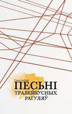 Уладзь Гарбацкі — Песьні тралейбусных рагуляў (зборнік)