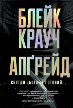 Блейк Крауч — Апґрейд