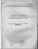 Хасанов М. — Совет Хуэизу Минжынди Чүзы