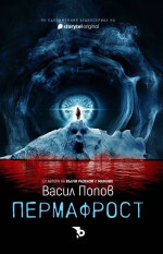 Васил Попов — Пермафрост