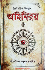 কৌশিক মজুমদার — অগ্নিনিরয় 