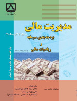 کاخان, جین, علی بهرامی‌نسب, سیدکاظم ابراهیمی — مدیریت مالی: بودجه‌بندی سرمایه و ریاضیات مالی