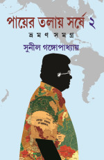 সুনীল গঙ্গোপাধ্যায় — পায়ের তলায় সর্ষে ভ্রমণ সমগ্র ২