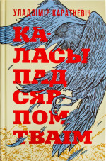 Уладзімір Сямёнавіч Караткевіч — Каласы пад сярпом тваім. Кніга І. Выйсце крыніц