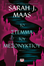 Sarah J. Maas — Το στέμμα του μεσονυκτίου