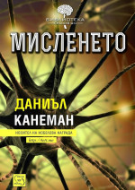 Даниел Канеман;  — Мисленето - Даниел Канеман