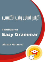 علیرضا معتمد — گرامر آسان زبان انگلیسی تحلیلگران