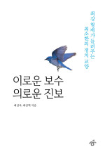 최강욱, 최강혁 — 이로운 보수 의로운 진보 - 최강 형제가 들려주는 최소한의 정치교양