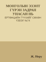 Ж. Неру [Неру, Ж.] — МОНГОЛЫН ЭЗЭНТ ГҮРЭН ЗАДРАН УНАСАН НЬ
