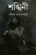 সঙ্গীতা বন্দ্যোপাধ্যায় — শঙ্খিনী