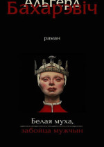 Альгерд Бахарэвіч — Белая муха, забойца мужчын