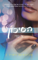אל קנדי — הסיכון - אוניברסיטת בראייר 2