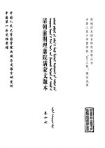中国第一历史档案馆，中国人民大学国学院西域历史语言研究所 — 清朝前期理藩院满蒙文题本 卷17 Гадаад Монголын төрийг засах явдлын яамны Манж Монгол айлтгалын дэвтрүүд