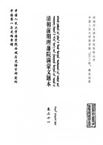 中国第一历史档案馆，中国人民大学国学院西域历史语言研究所 — 清朝前期理藩院满蒙文题本 卷21 Гадаад Монголын төрийг засах явдлын яамны Манж Монгол айлтгалын дэвтрүүд