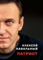 Алексей Навальный — Патриот