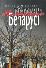 Евгений Васильевич Миронович — НАЙНОЎШАЯ ГІСТОРЫЯ БЕЛАРУСІ