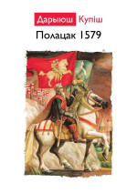 Дарыюш Купіш — Полацк 1579